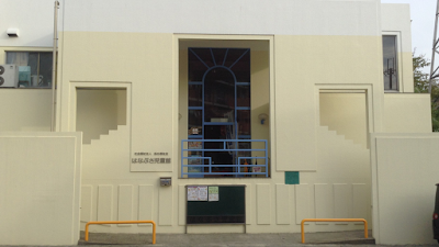 はなぶさ児童館