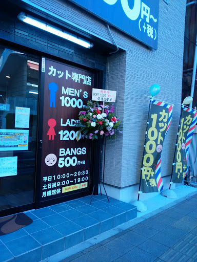 カット専門店 HOPE1000 市川南口店
