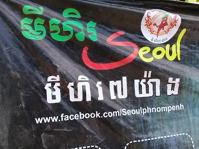 Photos of មីហឹរ Seoul មីហឹរ៧យ៉ាង XIIX