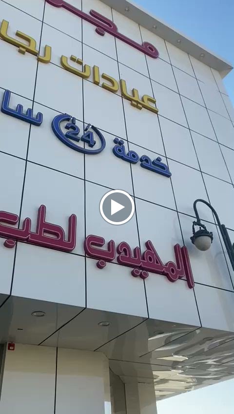 المهيدب لطب الأسنان 1فرع شارع الخمسين - صورة 2