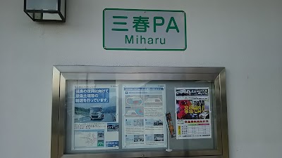 Photos of 三春ＰＡ