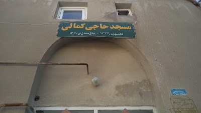 Photos of مسجد حاج کمالی
