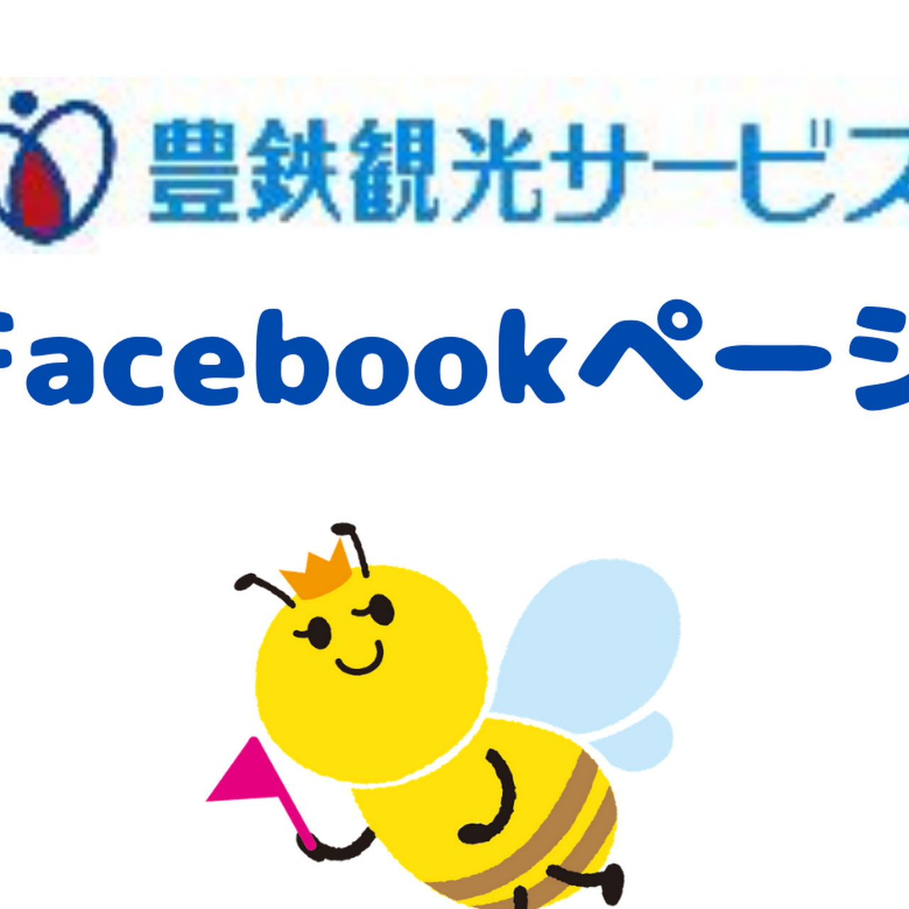 豊鉄観光サービス 豊橋営業センター ご希望に沿ったオリジナルコース 見積を作成いたします