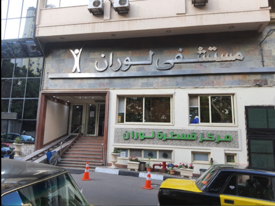 مستشفى الإقبال - صورة 2