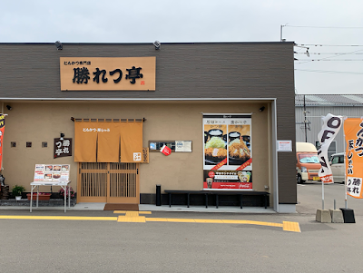 とんかつ専門店 勝れつ亭