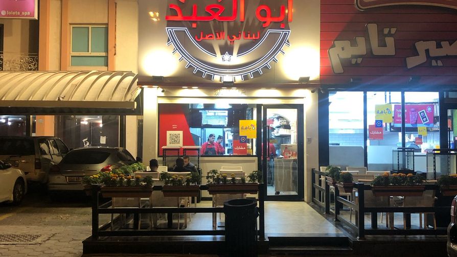 مطعم ابو العبد - صورة 2