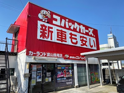 コバックカーズ富山掛尾店