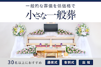 小さなお葬式 川西火打ホール