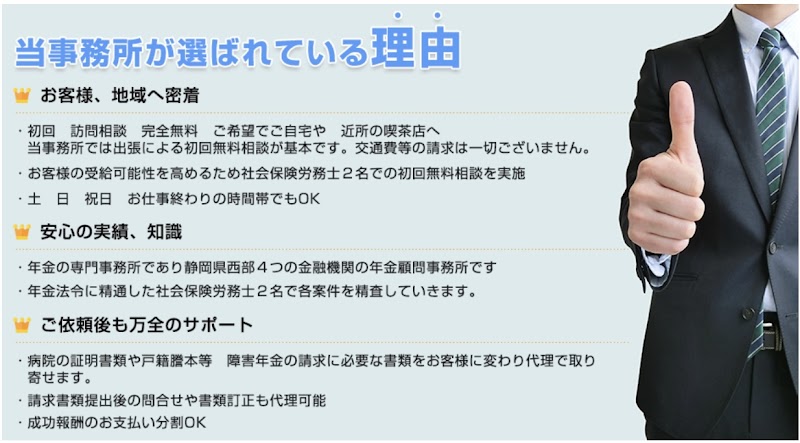 SR障害年金サポートセンター/斎藤労務経営事務所