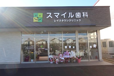 スマイル歯科レイクタウンクリニック
