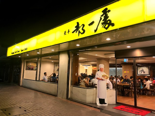 都一處 仁愛店