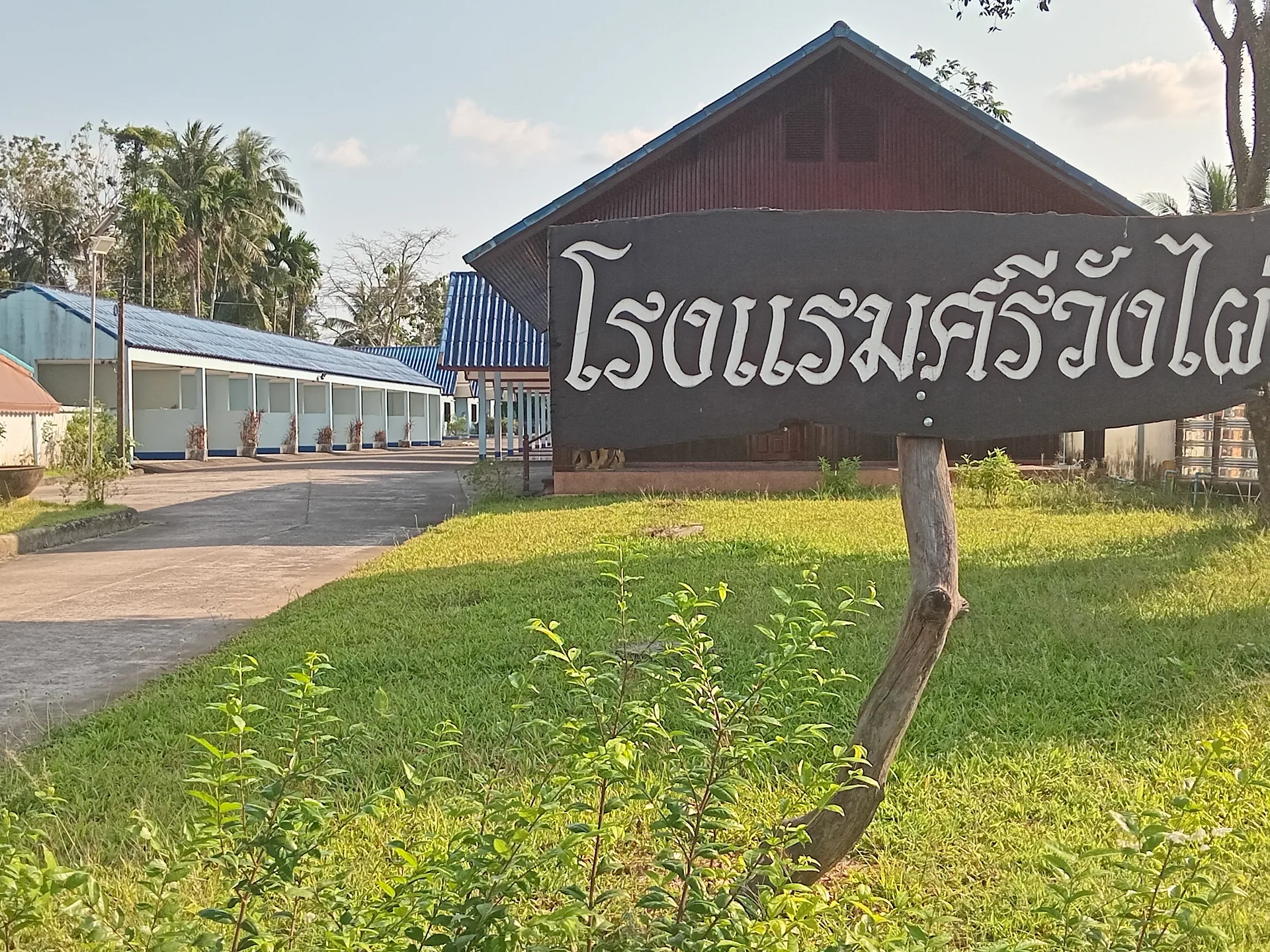 โรงแรมศรีวังไผ่