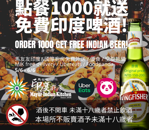 從5/6到6/6，在馬友友印度/國際廚房免費外送、優食或空腹熊貓點餐滿1000即可免費獲得一瓶免費的翠鳥啤酒 (原價150-200)  From  5/6 to 6/6, order 1000… post image