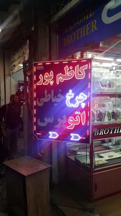 Photos of فروشگاه چرخ خیاطی کاظم پور