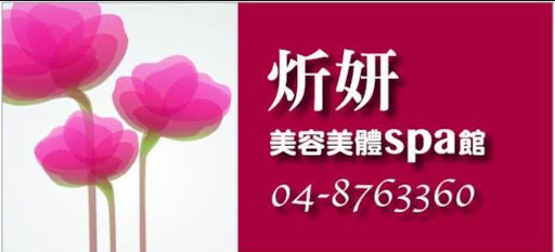 炘妍生醫美學spa館評價、療程項目、收費價格、預約方式 -