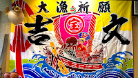 味彩の漁師宿 吉文