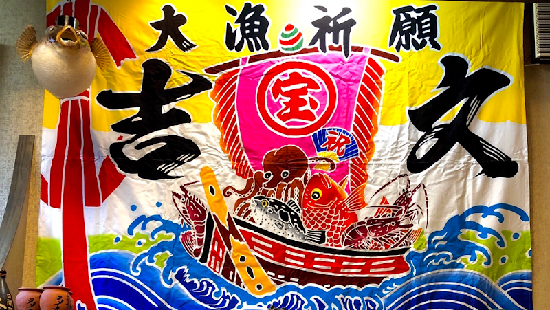 味彩の漁師宿 吉文