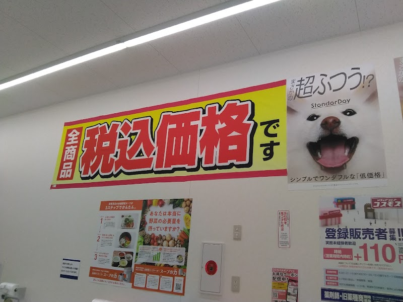 ドラッグストアコスモス 雄踏店
