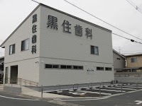 黒住歯科中仙道診療所