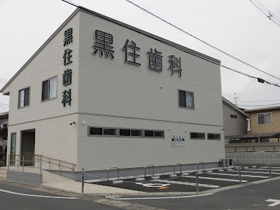 黒住歯科中仙道診療所