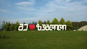 Фотография I love Zugdidi, Зугдиди, Грузия