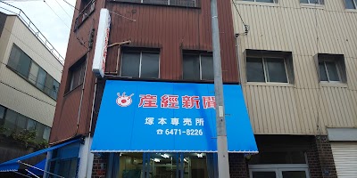 産経新聞塚本販売所