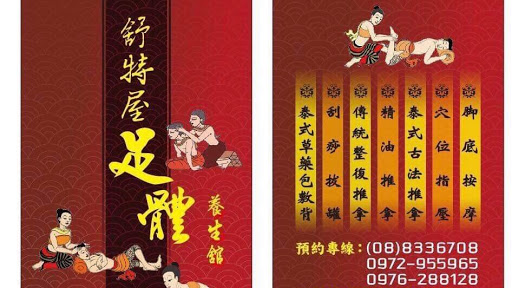 舒特屋足體養生舘評價、營業時間、服務項目、價格 - 專業腳底按摩與高CP值服務