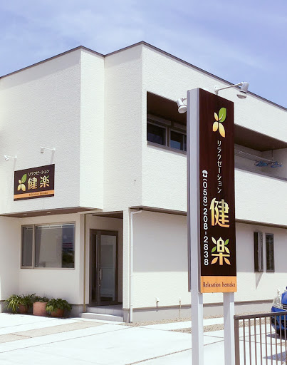 リラクゼーション健楽