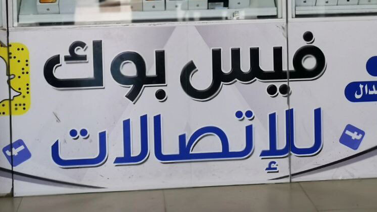 فيس بوك للاتصالات 1 - صورة 3