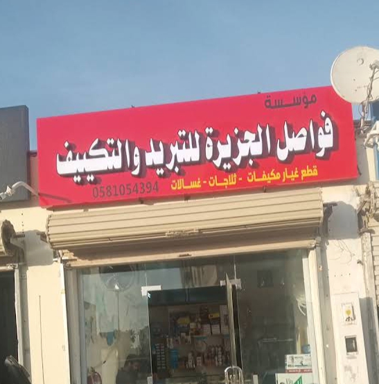 Fawsil Aljazira spare parts - صورة 2