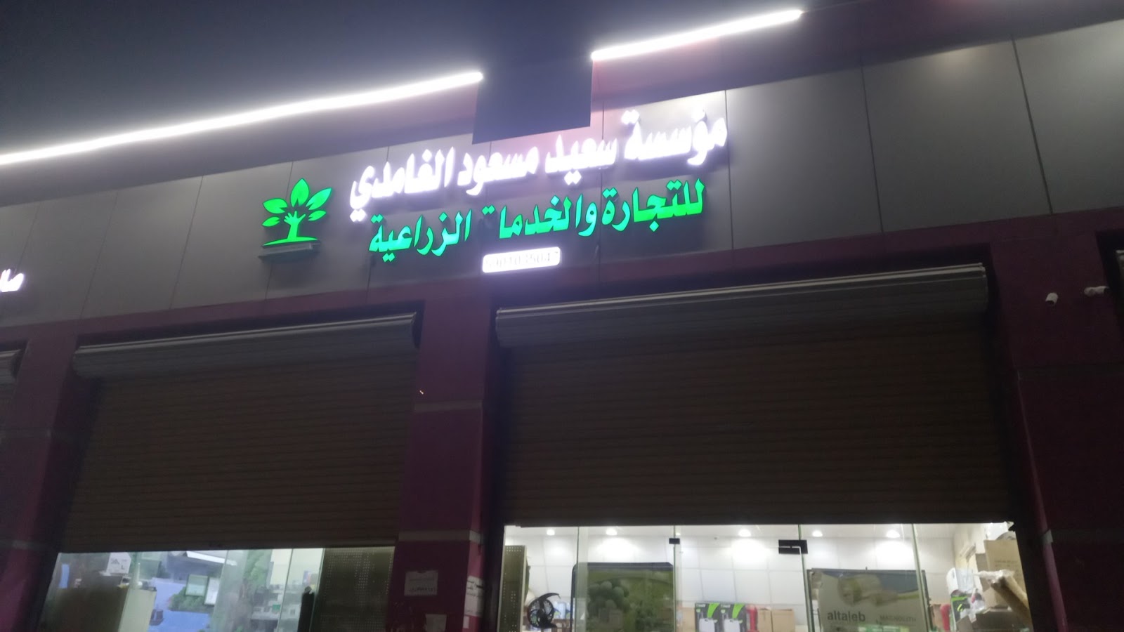 محل سعيد مسعود الغامدي للمبيعات والاسمده الزراعيه فرع أبو عريش - صورة 2