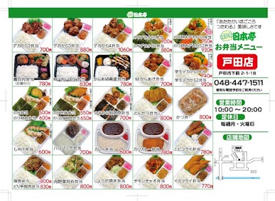 ほか弁日本亭 戸田店