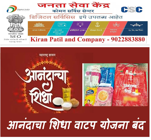 !! 'आनंदाचा शिधा' योजना कायमची बंद होण्याची शक्यता !! post image