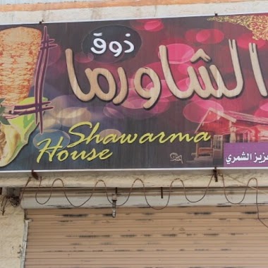مطعم ذوق الشاورما, Author: Ahmad Assme