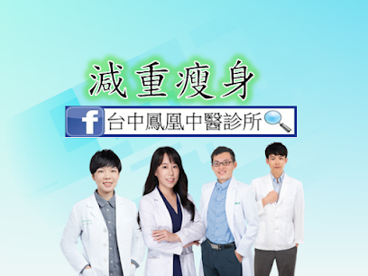 鳳凰中醫診所（台中減重門診/西屯減肥推薦/婦科/腸胃/中醫體質調理）