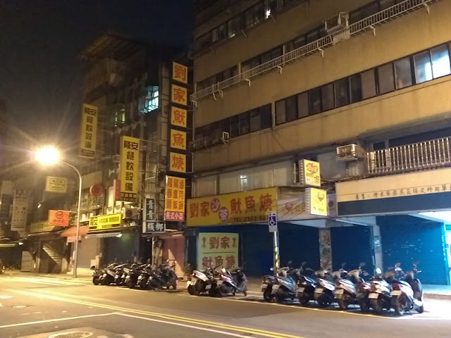 刘家鱿鱼羹