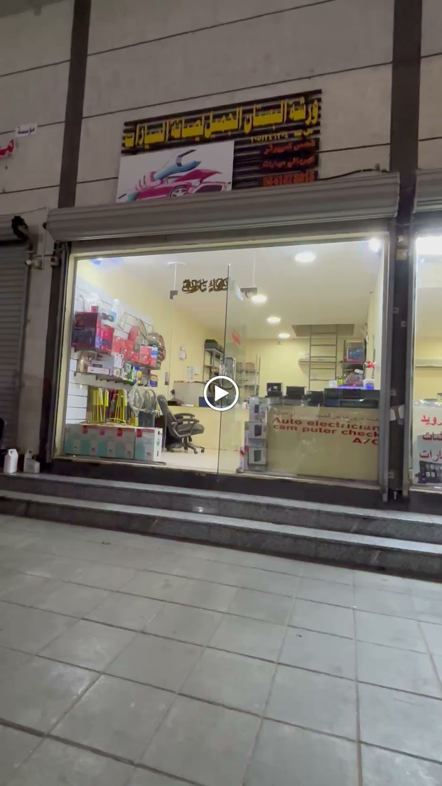 كهربائي سيارات البستان الجميل - صورة 2