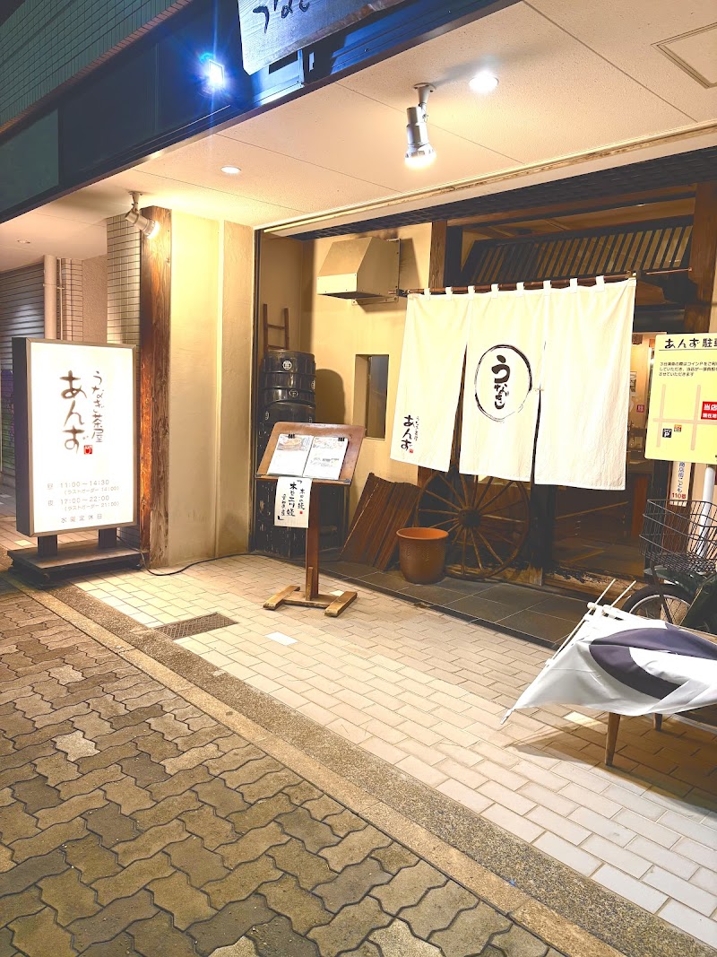 うなぎ茶屋あんず