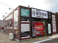 買取専門 東京市場 姶良国道10号店