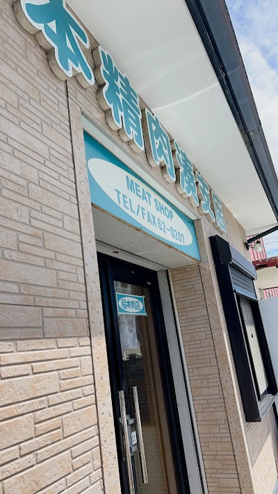 竹本精肉店
