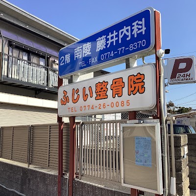 ふじい整骨院