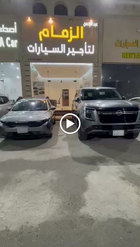 عبد الرحمن الزمام لتأجير السيارات الفرع 8 - صورة 2