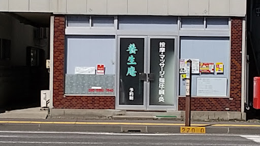 養生庵