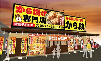 から揚げ専門店 から助 美濃加茂店