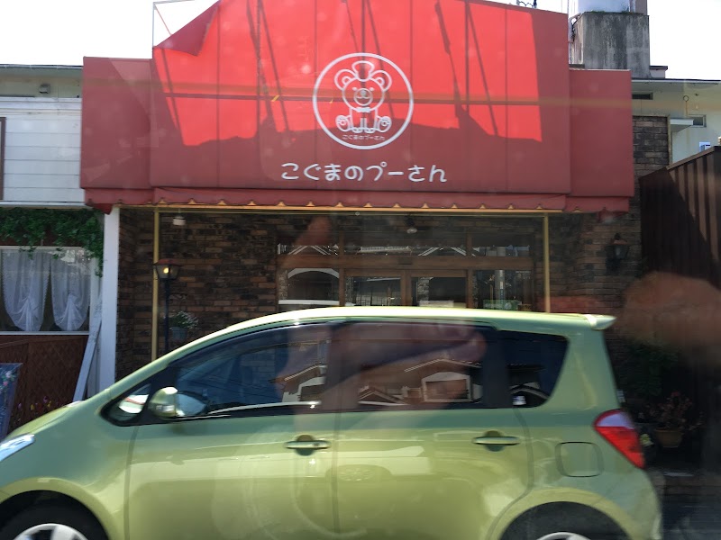 こぐまのプーさん田寺本店 兵庫県姫路市田寺東 ベーカリー パン グルコミ