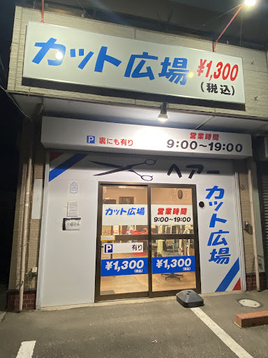 カット専門店 カット広場