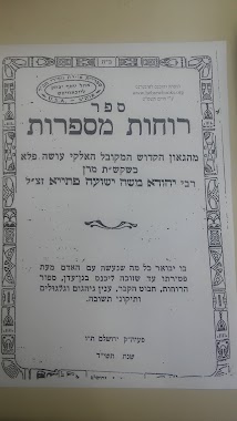 Synagogue, Author: עמרמי אייל הרב