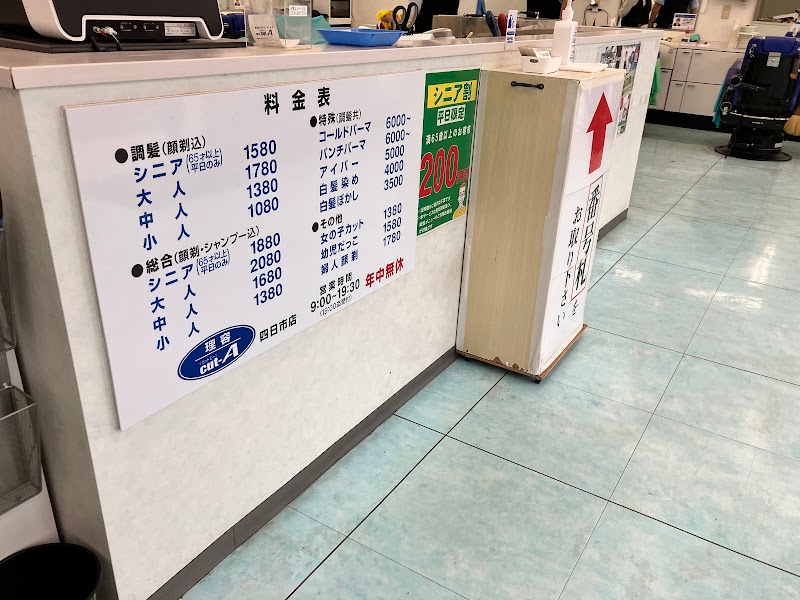 理容カットエー 四日市店