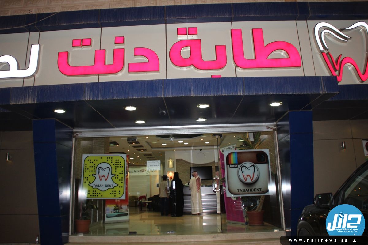 مجمع عيادات طابة دنت لطب الأسنان - حائل - صورة 2