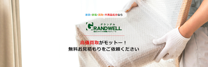 総合リサイクル事業 グランデル